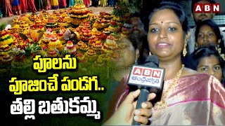 పూలను పూజించే పండగ..తల్లి బతుకమ్మ | Congress MP Kadiyam Kavya In Bathukamma Celebrations | ABN