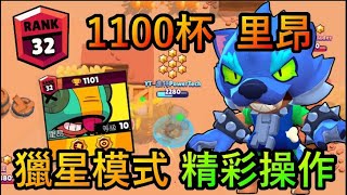 【荒野亂鬥】獵星1100 里昂  精彩操作 / 1100 Leon Epic moments in lone star