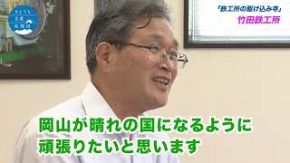 せとうち企業応援団 #39 竹田鉄工所