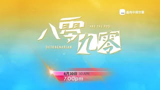 astro全佳：《八零九零》【Octogenarian And The 90s】（4月30日起，每晚7点）预告-1