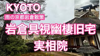 【雨の京都岩倉散策】　岩倉具視幽棲旧宅　実相院