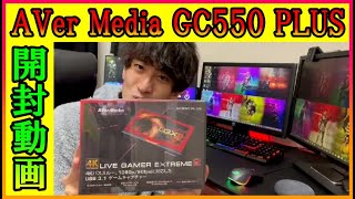 【GC550 PLUS】初めて挑む開封動画、ゲームキャプチャーAVer Media GC550 PLUSを買った！【大樹】