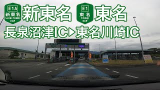 【ドライブショット】新東名〜東名「長泉沼津IC→東名川崎IC」【Drive Shot】