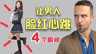 女生的這4個性感瞬間，最讓男生臉紅心跳！- 4 Surprising Things Men Find Sexy in Women