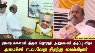 🔴LIVE : குமாரபாளையம் திமுக தொகுதி அலுவலகம் திறப்பு விழா - அமைச்சர் எ.வ.வேலு பங்கேற்பு