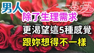 男人除了生理需求，更渴望這5種感覺，跟你想得不一樣。-| 三重愛 lovery