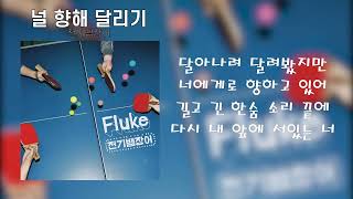 전기뱀장어 - 널 향해 달리기