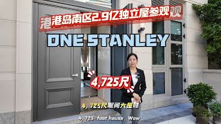 赤柱ONE STANLEY 獨立屋港島南區億元海景豪宅|4725呎實用面積