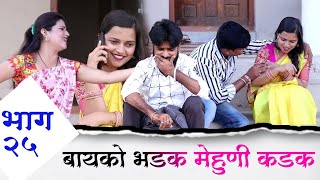 बायको भडक मेहुणी कडक | भाग 25 |Comedy Web Series | RN Production |Mahesh Kale | Aaishvrya Kambale |