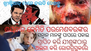 ଶୟତାନ କେମିତି ବିଶ୍ବାସୀ ମାନଙ୍କୁ ପାପରେ ପସାଇ ଯୀଶୁଙ୍କଠାରୁ ଅଲଗା କରୁଛି