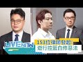 LIVE直播｜李荃和律師也一起召集! 「拒絕憲訴法修惡，1116律師屆守護憲法遊行」由153位律師發起 控藍白修惡法｜三立新聞台