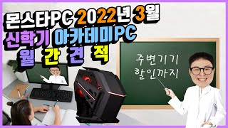 이제 곧 개학이죠? 신학기 아카데미PC 2022년 3월 월간 컴퓨터견적,조립PC 추천 견적 몬스타PC로 오세요!