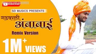 Gadvarali Ambabai lyrics | गड वरली अंबाबाई #lyrics खान्देशी सप्तशृंगी देवी | remix version SD Music