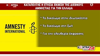 Κόλαφος για την κυβέρνηση Μητσοτάκη η Διεθνής Αμνηστία @amnesty @AmnestyGreece