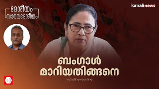 ബംഗാൾ മാറിയതിങ്ങനെ | bengal | deshiyam sarvadeshiyam