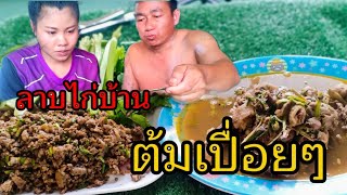 ลาบไก่บ้าน ต้มเปื่อยๆซดน้ำโก๊กๆ