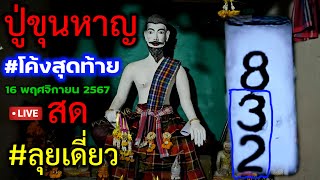 ล่าสุด! 32 มาเต็ม ตามต่อขอด่วน!สดๆร้อนๆ#โค้งสุดท้าย#ปู่ขุนหาญ ตรงกันเป๊ะ งวดนี้อย่าพลาด! 16 พ.ย.67