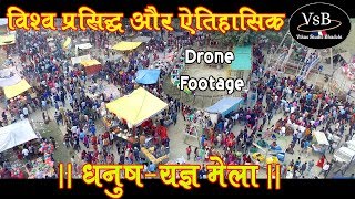 Dhanush Yagya Mela By Dron Shoot || धनुष यज्ञ मेला मेला बारी भदोही उप्र