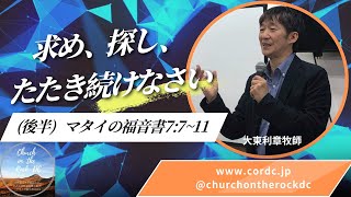 求め、探し、たたき続けなさい（後半）、マタイの福音書7:7〜11、大東利章牧師