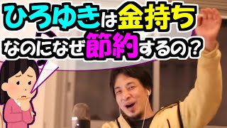 ※ひろゆきは金持ちなのになぜそんなに節約するの？　生活費がひと月５万円とかおかしい【ひろゆき１．２倍速#Shorts】