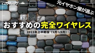 【2023年上半期版】完全ワイヤレスイヤホンおすすめランキング！