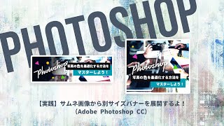 【実践】サムネ画像から別サイズバナーを展開するよ！（Adobe Photoshop CC）