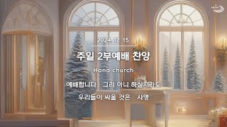 20241215 대구하나교회 2부예배 찬양