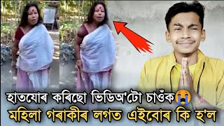 হাতযোৰ কিৰিছো Video টো Aber চাওঁক🙏