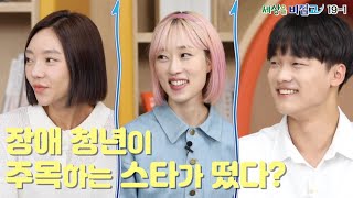 세상을 비집고(세비고) Ep19: 뜨겁게 꿈꾸고 즐겁게 일하라1 : 장애 청년들 사이에 주목받는 직업 중 하나는?   넘사벽 43만 구독자 스타 유튜버 김한솔씨한테 듣는 성공 비법