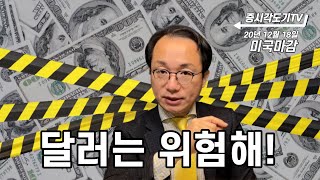 [12월 18일 미국 마감] 달러가 위험하다니까!!