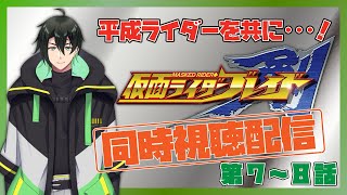 【仮面ライダーブレイド】ライダー沼から左足が抜けなくなった僕と剣を観ませんか？【#同時視聴】第７～８話