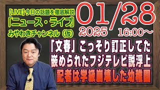 【LIVE】「文春」こっそり訂正で嵌められたフジテレビ疑惑が浮上。１０時間半の記者会見は学級崩壊した幼稚園｜メルマガ「無能な記者」「みやチャン・ニュース・ライブ」（令和７年１月２８日　１６：００分〜）