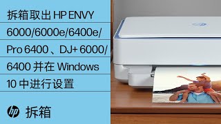 拆箱取出 HP ENVY 6000/6000e/6400e/Pro 6400、DJ+ 6000/6400 并在 Windows 10 中进行设置 | HP Support