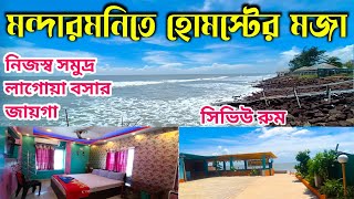 মন্দারমনিতে হোমস্টের মজা | Hotel in Mandarmani Near Sea Beach | Mandarmani Tour | budget resort