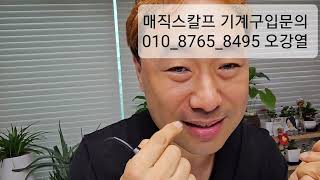 #매직스칼프기계설치방법 #두피염색#매직스칼프 #두피SMP#두피메이컵 #두피문신#두피커버링#두피페인팅