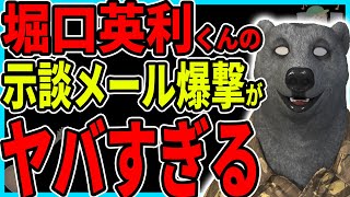 【どうなるの】堀口英利くん、まさかの示談メール爆撃がヤバすぎる！【この騒動】