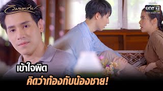 เข้าใจผิด คิดว่าท้องกับน้องชาย! | HIGHLIGHT วิมานทราย EP.3 | 1 ธ.ค. 64 | one31