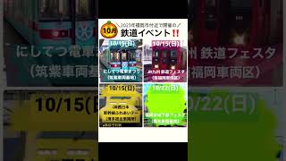 【鉄道ニュース】2023年10月🎃福岡市付近で開催の鉄道イベント🚃ベスト4👑《西鉄》《JR九州》《JR西日本》《福岡市地下鉄》