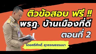 ข้อสอบ พรฎ. ว่าด้วยหลักเกณฑ์และการบริหารกิจการบ้านเมืองที่ดี 2546 (คลิปที่ 2) โดย ศรีศักดิ์ สุวรรณฯ