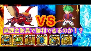 【星ドラ】 無課金防具で一狩り行こうぜ！ 〜シリーズ１　テオ・テスカトル篇〜