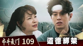 市井豪門 EP109 道德綁架｜Billionaire Story