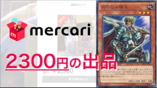 【遊戯王】2300円のメルカリ出品を購入した。2300円にしては大充実！(前編)