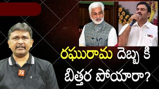 Raghurama success - VSR tweets | రఘురామ దెబ్బ కి బిత్తర పోయారా?