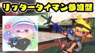 【9歳しゅーた】第2回！リッタータイマン参加型！【S+50 XP2763】【#スプラトゥーン3　 #splatoon3 】