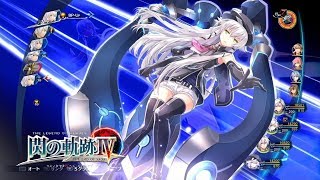 【閃の軌跡4】アルティナ 新Sクラフト ソラリス・ブリンガー【Sen no kiseki IV】