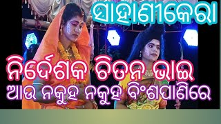 ଆଉ ନକୁହ ନକୁହ ବିଂଶପାଣିରେ କଟୁବଚନ 🙏ସାହାଣୀକେରା 🙏ନିର୍ଦେଶକ ଚିତନ ଭାଇ 🙏🙏🌹@@@@@@@