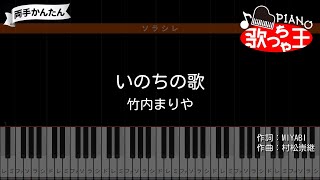 【ピアノ】いのちの歌 / 竹内まりや【両手で練習・簡単ドレミ付き】