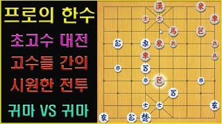 [프로의 한수] 초고수 대전!!! 고수들간의 시원한 전투~ (장기)