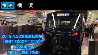 [2019.4.20début！]相鉄12000系12101F 湘南台→横浜 走行音 (快速)