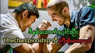 ဒေဝနဲ့ အောင်လအန်ဆန် ၂ ဦးလုံးကို Onechampionship မှာမြင်တွေ့ရတော့မယ် 🔥🥊#အောင်လအန်ဆန်း #အောင်လ #mma